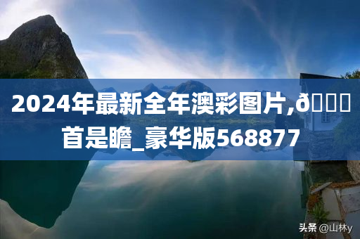 2024年最新全年澳彩图片,🐎首是瞻_豪华版568877