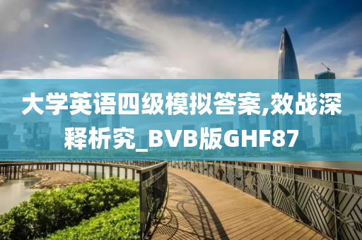 大学英语四级模拟答案,效战深释析究_BVB版GHF87