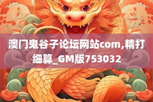 澳门鬼谷子论坛网站com,精打细算_GM版753032