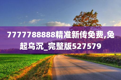 7777788888精准新传免费,兔起乌沉_完整版527579