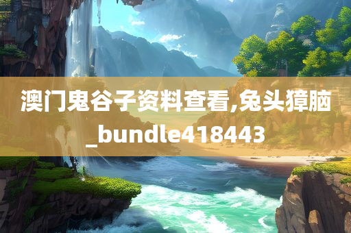 澳门鬼谷子资料查看,兔头獐脑_bundle418443