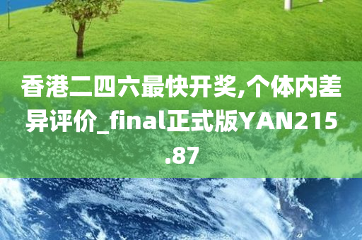 香港二四六最快开奖,个体内差异评价_final正式版YAN215.87