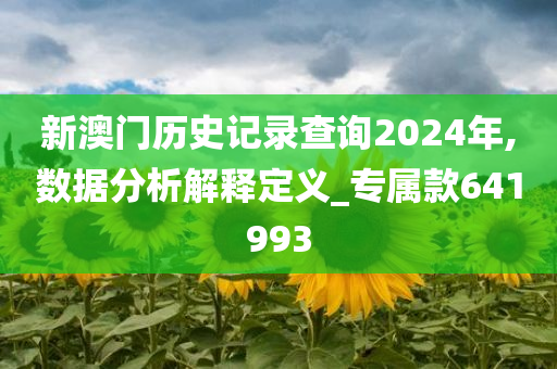 新澳门历史记录查询2024年,数据分析解释定义_专属款641993