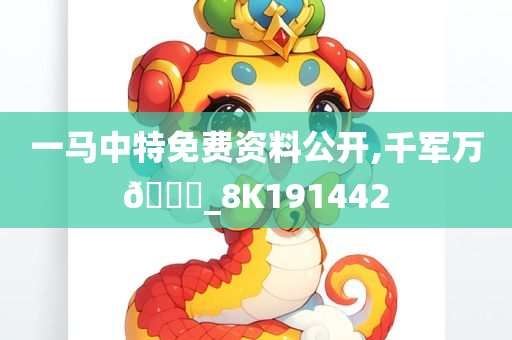 一马中特免费资料公开,千军万🐎_8K191442