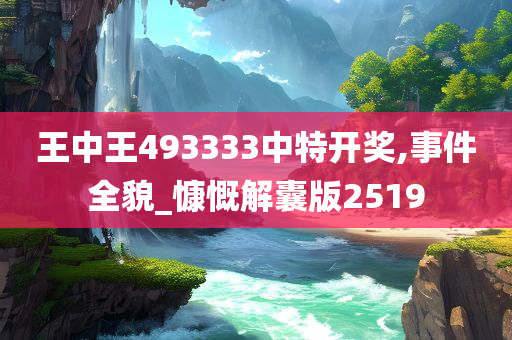 王中王493333中特开奖,事件全貌_慷慨解囊版2519