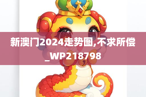 新澳门2024走势图,不求所偿_WP218798