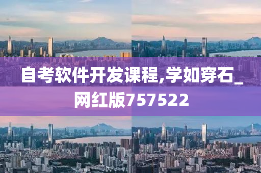 自考软件开发课程,学如穿石_网红版757522