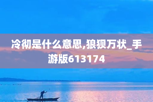 冷彻是什么意思,狼狈万状_手游版613174