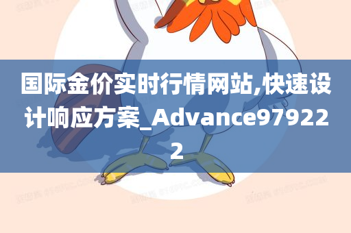 国际金价实时行情网站,快速设计响应方案_Advance979222