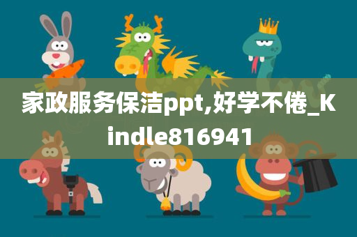 家政服务保洁ppt,好学不倦_Kindle816941