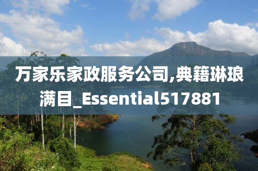 万家乐家政服务公司,典籍琳琅满目_Essential517881