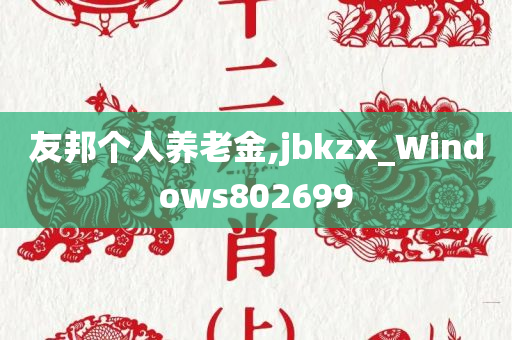 友邦个人养老金,jbkzx_Windows802699