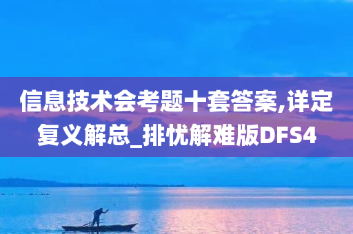 信息技术会考题十套答案,详定复义解总_排忧解难版DFS4