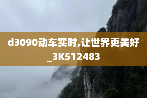 d3090动车实时,让世界更美好_3K512483