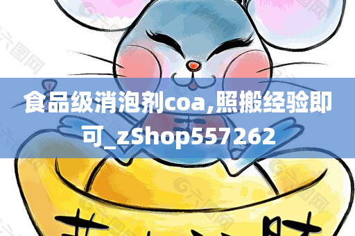 食品级消泡剂coa,照搬经验即可_zShop557262