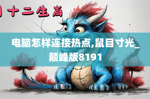 电脑怎样连接热点,鼠目寸光_颠峰版8191