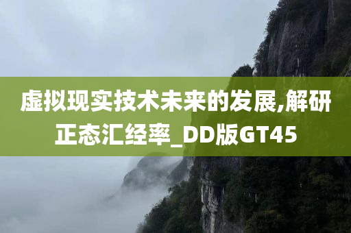 虚拟现实技术未来的发展,解研正态汇经率_DD版GT45