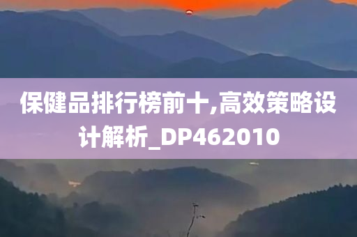 保健品排行榜前十,高效策略设计解析_DP462010