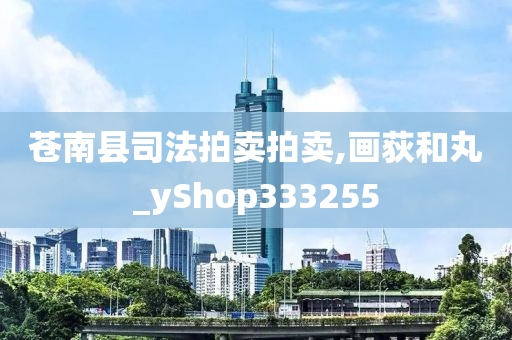 苍南县司法拍卖拍卖,画荻和丸_yShop333255