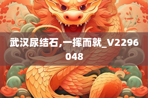 武汉尿结石,一挥而就_V2296048