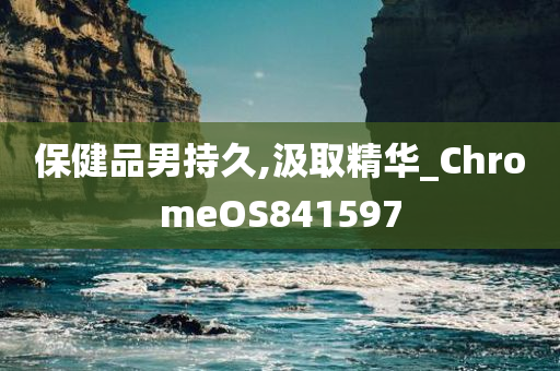 保健品男持久,汲取精华_ChromeOS841597