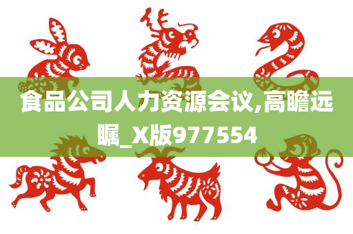 食品公司人力资源会议,高瞻远瞩_X版977554