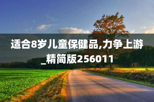 适合8岁儿童保健品,力争上游_精简版256011