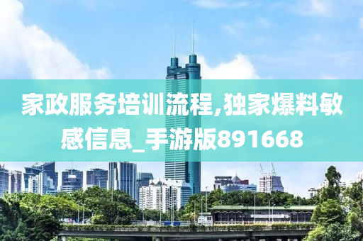 家政服务培训流程,独家爆料敏感信息_手游版891668