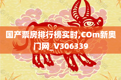 国产票房排行榜实时,COm新奥门网_V306339