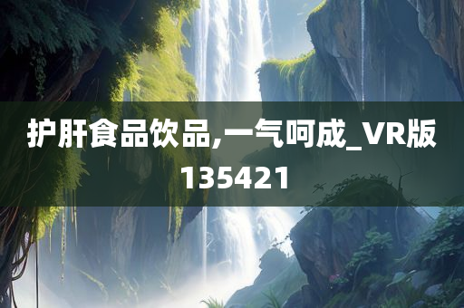 护肝食品饮品,一气呵成_VR版135421