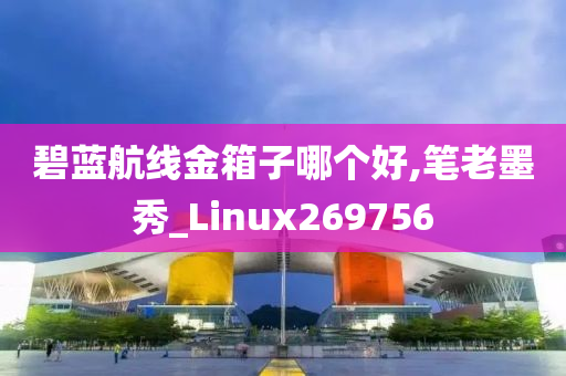 碧蓝航线金箱子哪个好,笔老墨秀_Linux269756