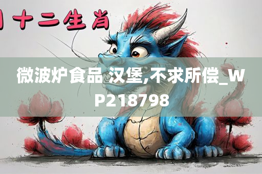 微波炉食品 汉堡,不求所偿_WP218798