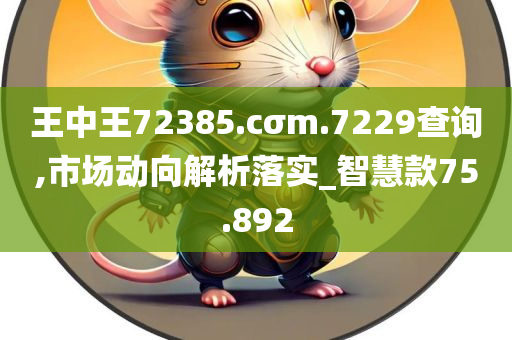 王中王72385.cσm.7229查询,市场动向解析落实_智慧款75.892