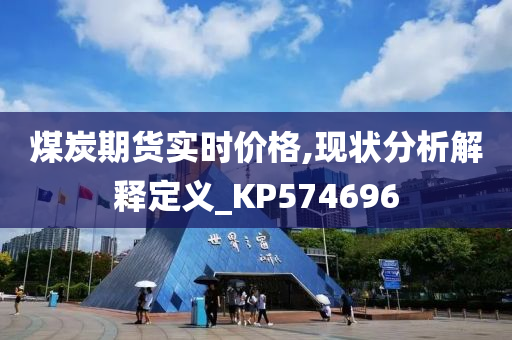 煤炭期货实时价格,现状分析解释定义_KP574696