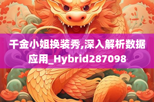 千金小姐换装秀,深入解析数据应用_Hybrid287098