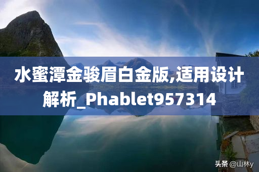 水蜜潭金骏眉白金版,适用设计解析_Phablet957314