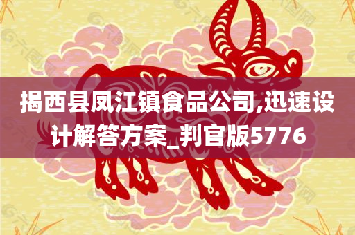 揭西县凤江镇食品公司,迅速设计解答方案_判官版5776