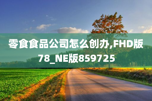 零食食品公司怎么创办,FHD版78_NE版859725