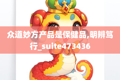 众道妙方产品是保健品,明辨笃行_suite473436