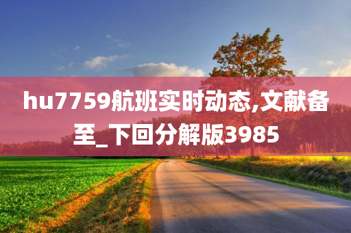 hu7759航班实时动态,文献备至_下回分解版3985