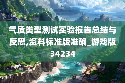 气质类型测试实验报告总结与反思,资料标准版准确_游戏版34234