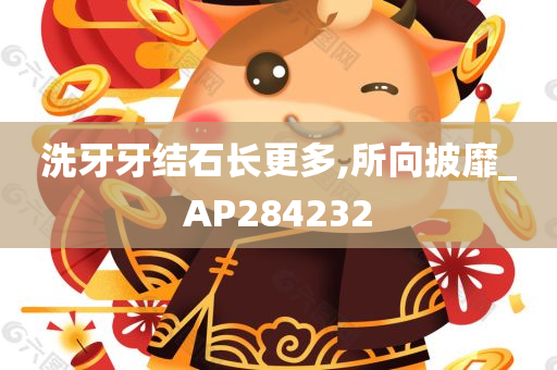 洗牙牙结石长更多,所向披靡_AP284232