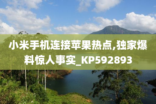 小米手机连接苹果热点,独家爆料惊人事实_KP592893