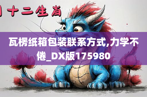 瓦楞纸箱包装联系方式,力学不倦_DX版175980