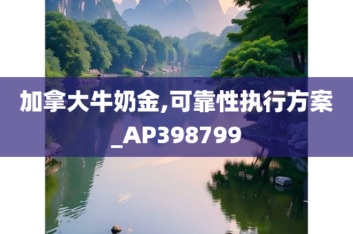 加拿大牛奶金,可靠性执行方案_AP398799