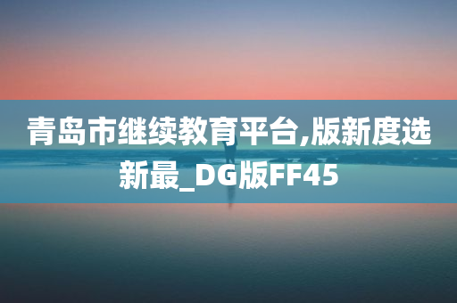 继续教育 第3页