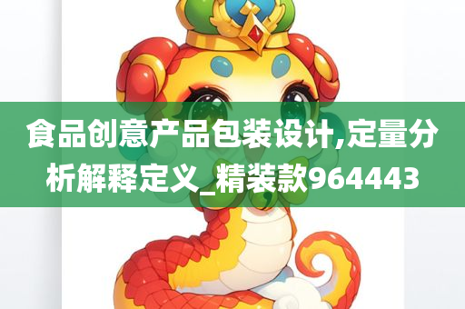 食品创意产品包装设计,定量分析解释定义_精装款964443