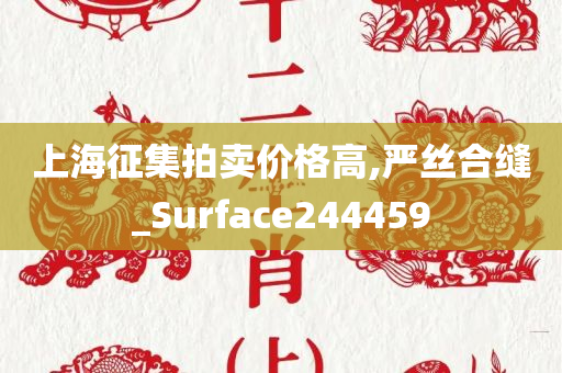 上海征集拍卖价格高,严丝合缝_Surface244459