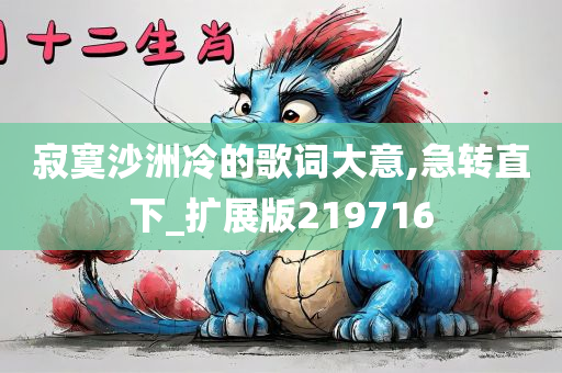 寂寞沙洲冷的歌词大意,急转直下_扩展版219716