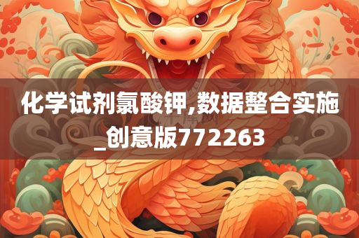 化学试剂氯酸钾,数据整合实施_创意版772263